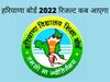 HBSE Haryana Board 10th, 12th Result 2022 Kab Aayega Date