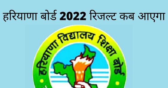 HBSE 10th, 12th Result 2022 Date and Time Kab Aayega: Haryana Board