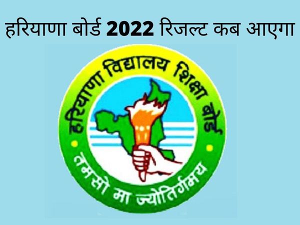 HBSE Haryana Board 10th, 12th Result 2022 Kab Aayega Date