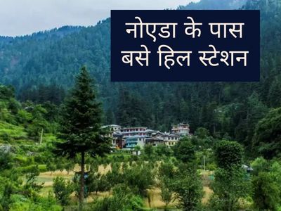 Hill Stations Near Noida, Hill Stations Near Noida in hindi, 5 Hill Stations Near Noida, Top 5 Hill Stations Near Noida Hill Stations Near Noida, Hill Stations Near Noida in hindi, 5 Hill Stations Near Noida, Top 5 Hill Stations Near Noida