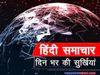Hindi Samachar 