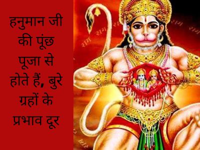 Benefits of Hanuman Ji's tail worship, हनुमान जी की पूंछ की पूजा के लाभ