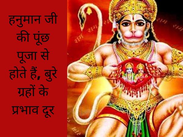 Benefits of Hanuman Ji's tail worship, हनुमान जी की पूंछ की पूजा के लाभ