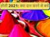 Holi par kya daan na kare, holi par kya daan nahin hoti, holi par kya daan nahin hota hai, things not to donate on holi, things not to donate on holi in india, things not to donate on holi festival, होली पर क्या दान ना करें, होली पर क्या दान नहीं करना चाह