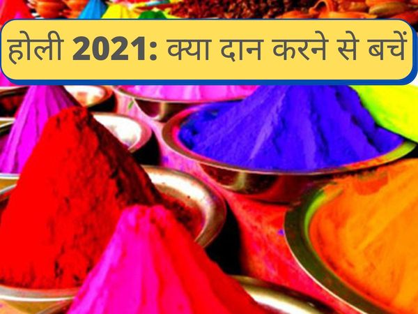Holi par kya daan na kare, holi par kya daan nahin hoti, holi par kya daan nahin hota hai, things not to donate on holi, things not to donate on holi in india, things not to donate on holi festival, होली पर क्या दान ना करें, होली पर क्या दान नहीं करना चाह