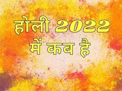 Holi 2022 Date In India Calendar Holi 2022 Date, Timing, Muhurat, Importance And Significance In India, Holi  2022 Mein Kab Hai - होली 2022 में कब है