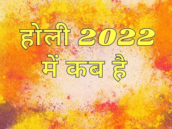 Holi, Holi 2022, Holi 2022 date, Holi 2022 date in india, Holi 2022 puja muhurat, Holi puja muhurat 2022, Holi puja time, Holi puja time 2022, Holi imprtance, Holi history,