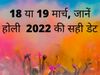  Holi 2022 kab hai, holi 2022 shubh muhurat, 2022 mein holi kab hogi, holika dahan 2022 muhurat time, holika dahan 2022 date and time
