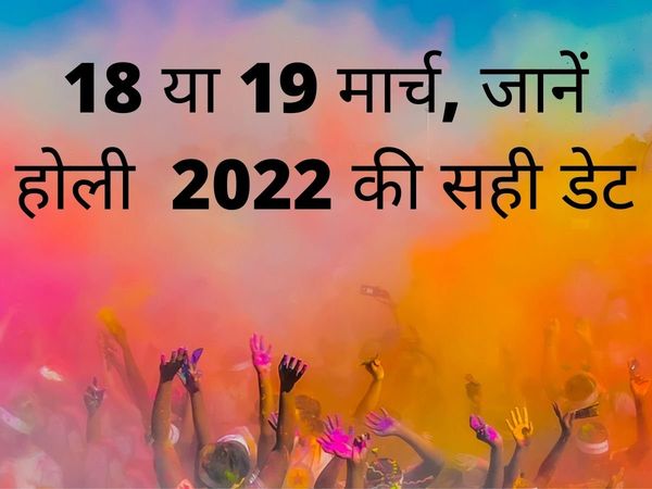  Holi 2022 kab hai, holi 2022 shubh muhurat, 2022 mein holi kab hogi, holika dahan 2022 muhurat time, holika dahan 2022 date and time