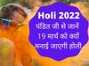 Holi 2022 kab hai, Holi 2022 date, Holi kab hai, Holi 2022 date in india, Holi date, Holi date 2022