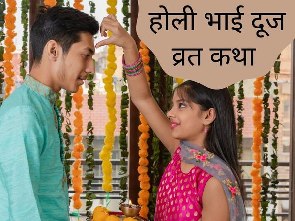 Holi Bhai Dooj vrat vidhi in hindi, Holi Bhai Dooj vrat katha in hindi, Holi Bhai Dooj 2022 vrat katha, Holi Bhai Dooj vrat kahani, Holi Bhai Dooj vrat story