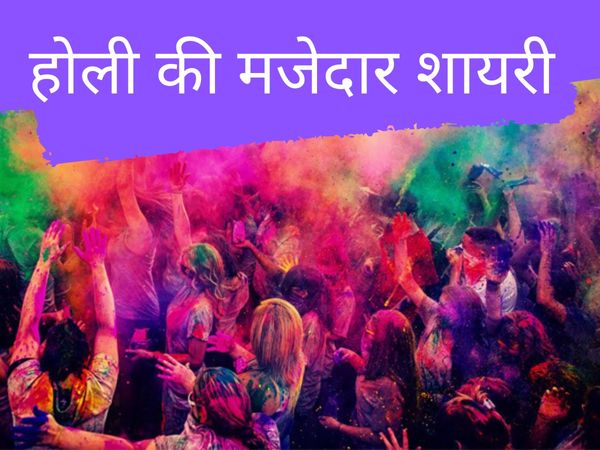 Holi Best Shayari And Quotes, Holi Best Shayari,  Holi messages, Holi Mesgges For Sending SMS, Holi Best Wishes, Holi Wishes, होली बेस्ट शायरी, होली बेस्ट शायरी एंड कोट्स, होली की शानदार विसेज