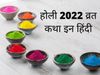 Holi, Holi vrat, Holi vrat katha, Holi vrat vidhi, Holi vrat vidhi 2022, Holi vrat vidhi in hindi, Holi vrat katha in hindi
