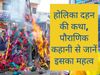 Holika Dahan, Holika Dahan vrat, Holika Dahan vrat katha, Holika Dahan vrat vidhi, Holika Dahan vrat vidhi 2022, Holika Dahan vrat vidhi in hindi