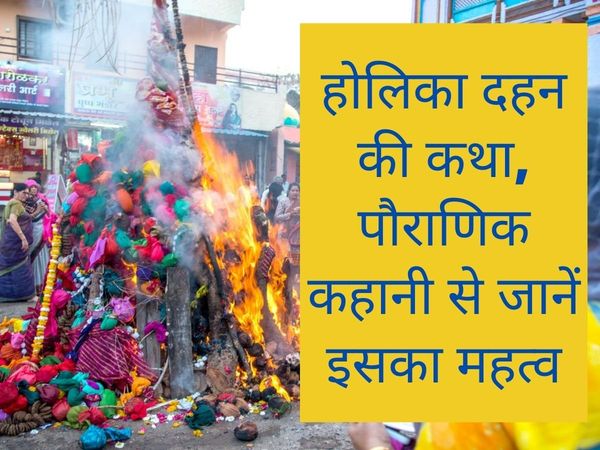 Holika Dahan, Holika Dahan vrat, Holika Dahan vrat katha, Holika Dahan vrat vidhi, Holika Dahan vrat vidhi 2022, Holika Dahan vrat vidhi in hindi