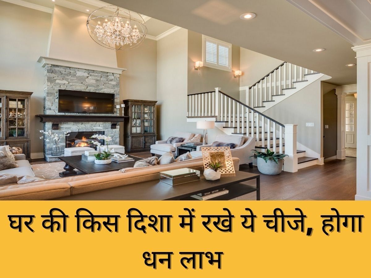 Vastu Tips: घर में भूलकर भी किए ये काम तो होगी धन हानि, जानें किन उपायों से होगी धनवर्षा- बढ़ेगी सुख शांंति