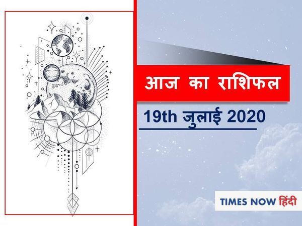 आज का राशिफल Aaj ka rashifal 19 July, 2020
