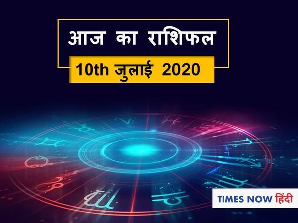 Aaj ka rashifal 10 July, Horoscope today