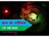 Aaj ka rashifal 14 May Horoscope today