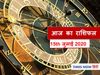 आज का राशिफल Aaj ka rashifal 15 July, 2020