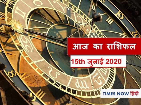 आज का राशिफल Aaj ka rashifal 15 July, 2020