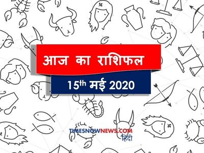 Aaj ka rashifal 15 May; Horoscope today Aaj ka rashifal 15 May; Horoscope today