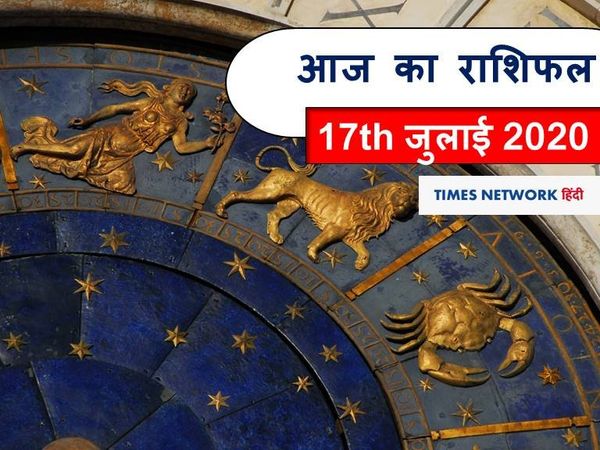 आज का राशिफल Aaj ka rashifal 17 July, 2020
