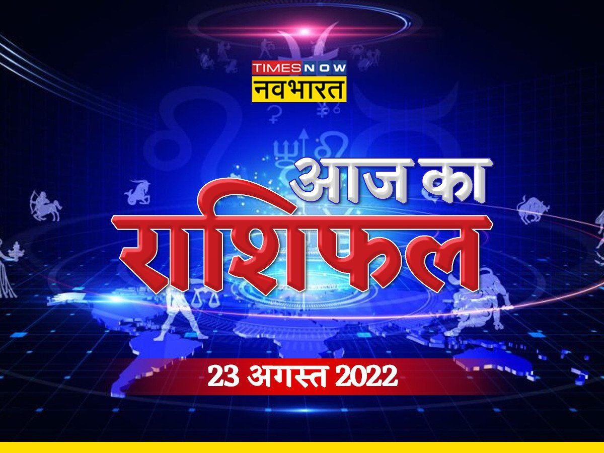 Horoscope Today, 23 August 2022: अजा एकादशी पर इन राशियों की खुलेगी किस्मत, जमकर बरसेगा विष्णु जी का आशीर्वाद