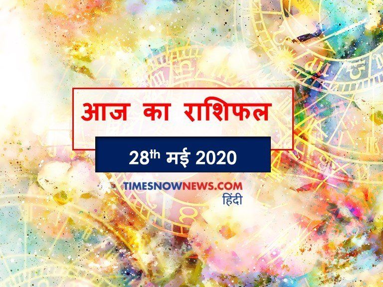 Horoscope 28 May: कन्या राशि के जातकों के लिए सुखद है दिन, कुंभ वालों को भी मिल सकता है लाभ