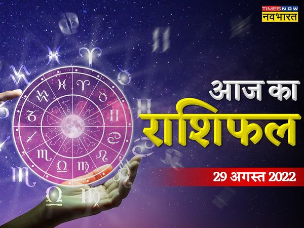  rashifal 29 August 2022 in hindi, horoscope today, rashifal, rashifal 2022, aaj ka rashifal, aaj ka rashifal in hindi, 