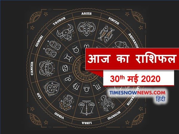 Aaj ka rashifal 30 May, Horoscope today