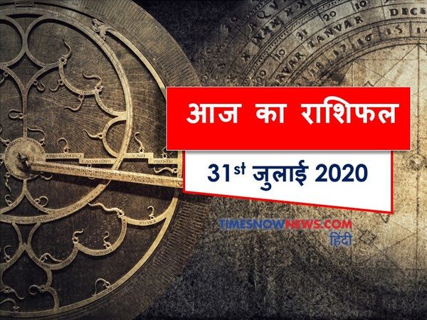 आज का राशिफल Aaj ka rashifal 31 July, 2020