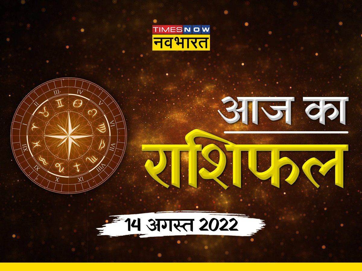 Horoscope Today, 14 August 2022: वृश्चिक व कुम्भ राशि को व्यापार में होगा लाभ, जानें आज किन चीजों का करें दान