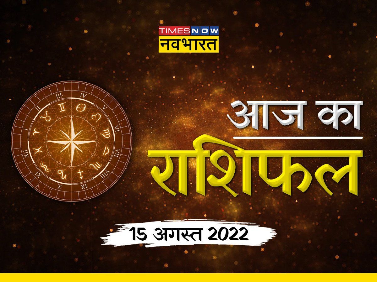 Horoscope Today, 15 August 2022: स्वतंत्रता दिवस पर बन रहे हैं चंद्रमा-सूर्य के ये अनूठे योग, देखें आज का राशिफल और उपाय