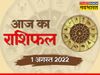 horoscope today, rashifal, rashifal 2022, aaj ka rashifal, aaj ka rashifal in hindi, horoscope 2022, today rashifal, today rashifal in hindi
