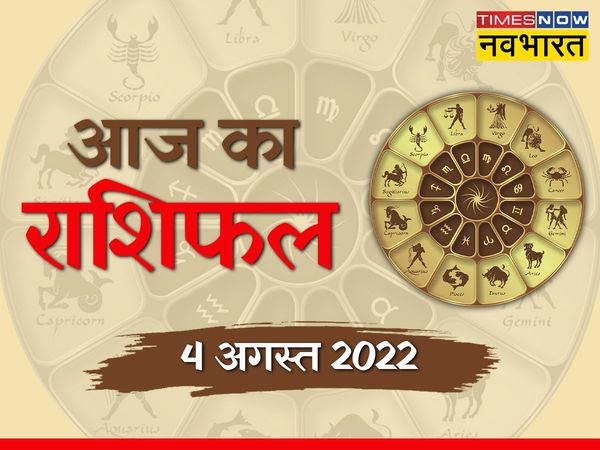  rashifal 04 August 2022 in hindi, horoscope 04 August 2022 in hindi