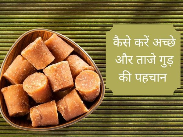 how to check quality of jaggery, how to check organic jaggery, how to check organic jaggery, how to know purity of jaggery, how to find pure jaggery, शुद्ध गुड़ की पहचान कैसे करें, गुड़ की शुद्धता की पहचान कैसे करें, असली गुड़ की पहचान कैसे करें, अच्छे गु