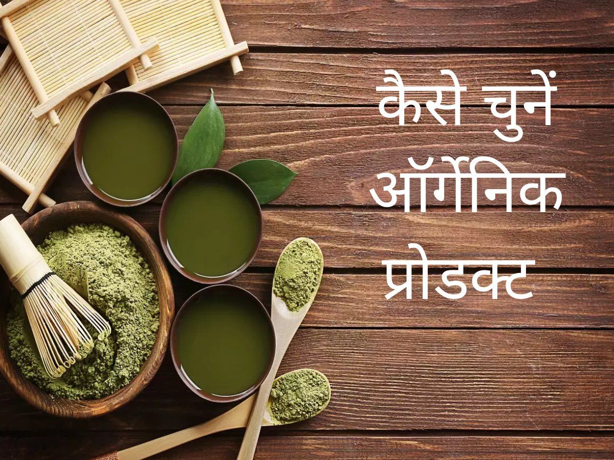 How To Pick Right Organic Product: कैसे चुनें चेहरे और बॉडी के लिए सही ऑर्गेनिक प्रोडक्ट, इन बातों पर करें गौर