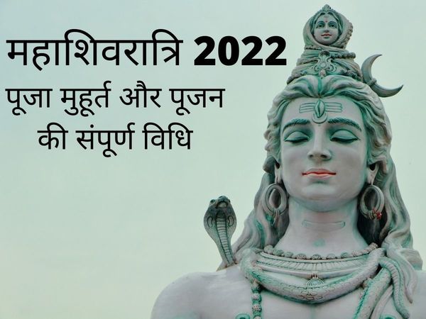 Mahashivratri Puja Muhurat vidhi 2022 in hindi, How to do Mahashivratri puja (महाश‍िवरात्र‍ि व्रत कैसे करें):