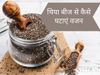 How To Eat Chia Seeds For Weight Loss, Chia Seeds For Weight Loss, chia seeds, how to drink chia seeds for weight loss, best time to drink chia seeds for weight loss, how to take chia seeds for weight loss, how much chia seeds should i eat to lose weight,
