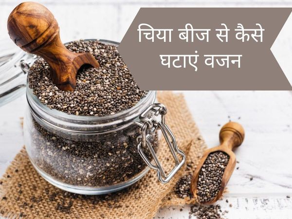 How To Eat Chia Seeds For Weight Loss, Chia Seeds For Weight Loss, chia seeds, how to drink chia seeds for weight loss, best time to drink chia seeds for weight loss, how to take chia seeds for weight loss, how much chia seeds should i eat to lose weight,