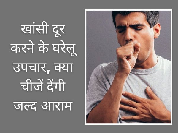 How to get rid of a cough at home, How to get rid of a cough, How to get rid of a cough in hindi, how to remove cough from throat, how to remove cough from neck, home remedies for dry cough at night, home remedies for dry cough, गले की खराश कैसे दूर करें,