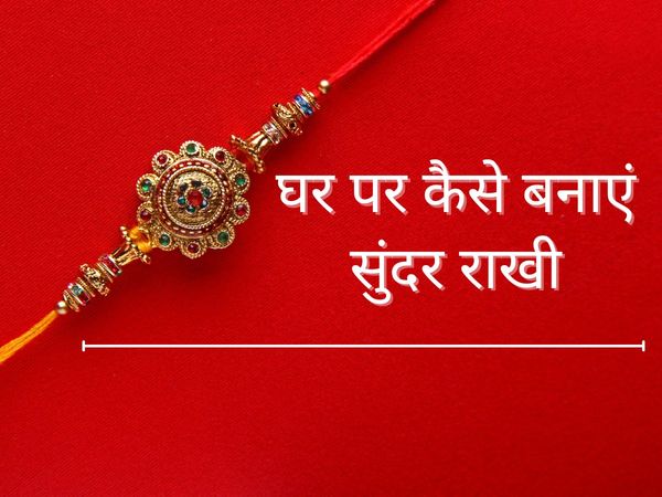 How to make Rakhi, how to make handmade rakhi designs at home, rakhi design 2021 handmade, handmade rakhi design, How to make simple rakhi, new rakhi design 2021, घर पर राखी कैसे बनाएं, राखी बनाने का आसान तरीका, घर पर सिंपल राखी कैसे बनाएं,