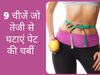 9 Food Tips for Tummy Fat, Best Food Tips for Tummy Fat, 9 Common Foods Tips for Tummy Fat, Tummy Fat 9 Tips, पेट की चर्बी को दूर करने के 9 असरदार नुस्खे, पेट की चर्बी दूर करें 9 तरह की चीजें, 9 तरह की चीजों से अब दूर करें पेट की चर्बी