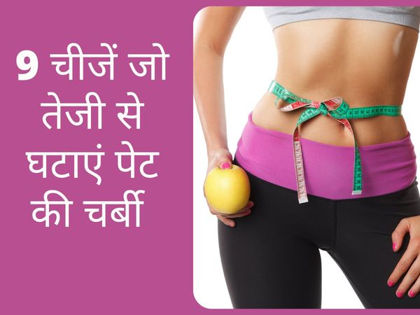 9 Food Tips for Tummy Fat, Best Food Tips for Tummy Fat, 9 Common Foods Tips for Tummy Fat, Tummy Fat 9 Tips, पेट की चर्बी को दूर करने के 9 असरदार नुस्खे, पेट की चर्बी दूर करें 9 तरह की चीजें, 9 तरह की चीजों से अब दूर करें पेट की चर्बी