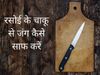 how to remove rust stains from kitchen knives, how to clean rust from kitchen knives, how to remove rust from cooking knives, how to remove rust spots from kitchen knives in hindi, how to get rust off of kitchen knives, how to clean rusty kitchen knives, 