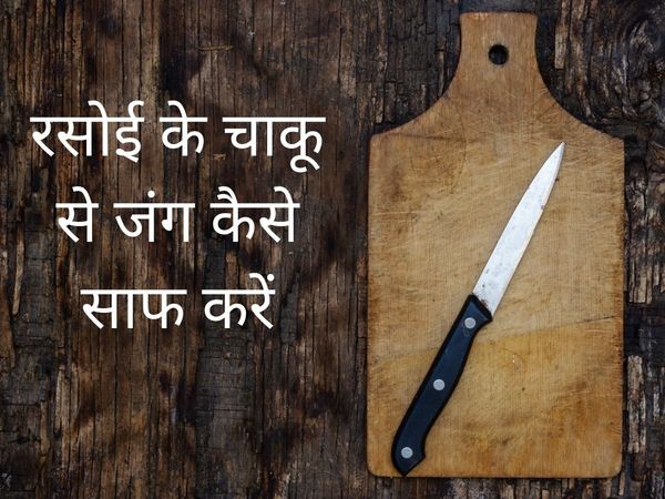 how to remove rust stains from kitchen knives, how to clean rust from kitchen knives, how to remove rust from cooking knives, how to remove rust spots from kitchen knives in hindi, how to get rust off of kitchen knives, how to clean rusty kitchen knives, 