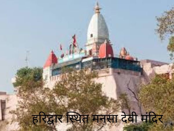 Mansa Devi Temple, मनसा देवी मंदिर