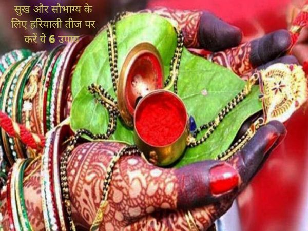 Hariyali Teej Remedy, हरियाली तीज उपाय