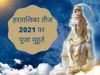 Hartalika teej puja muhurat 2021, hartalika teej puja muhurat, hartalika teej vrat muhurat, hartalika teej puja time 2021, hartalika teej puja time today, hartalika teej puja ka muhurat, hartalika teej puja ka shubh muhurat 2021, hartalika teej puja time 
